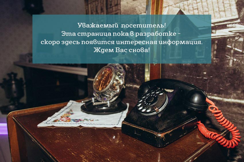 Страница находится на разработке.
