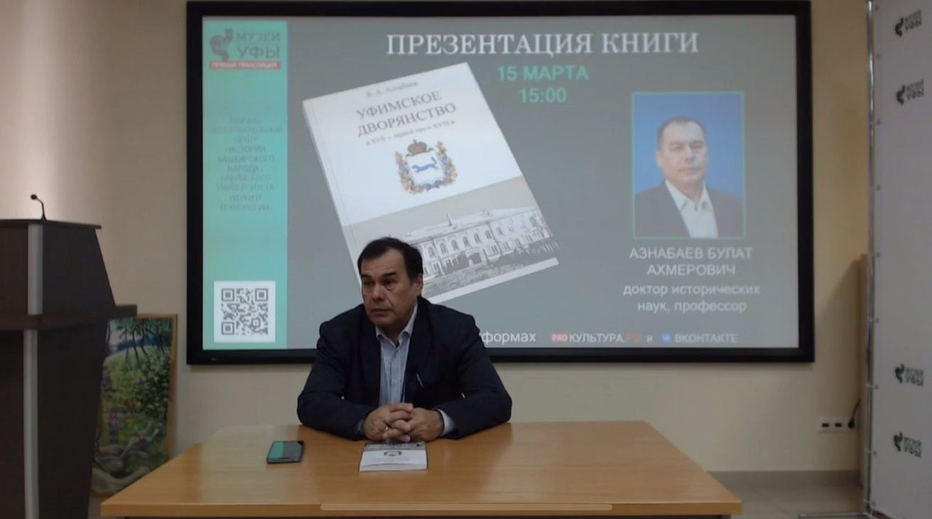 Вы сейчас просматриваете В Музее истории города Уфы прошла презентация книги об уфимском дворянстве