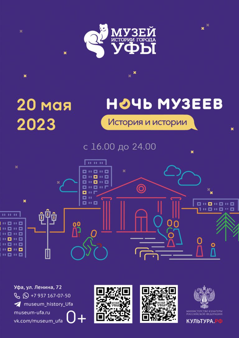 Подробнее о статье Музей истории города Уфы приглашает на «Ночь музеев-2023»