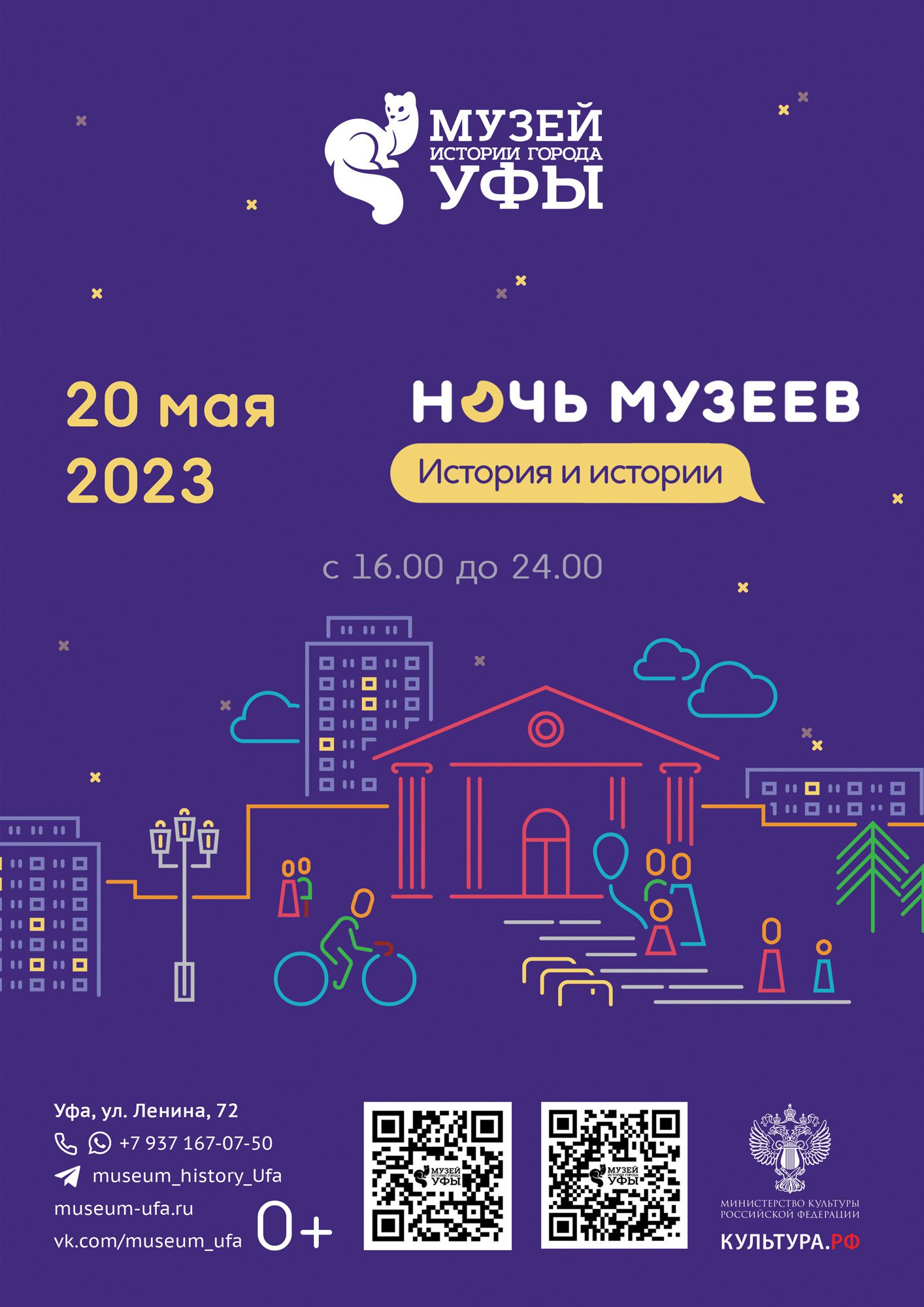 Вы сейчас просматриваете Музей истории города Уфы приглашает на «Ночь музеев-2023»