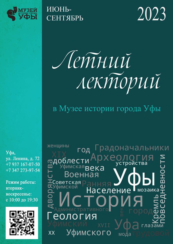 Вы сейчас просматриваете Музей истории города Уфы представляет программу Летнего лектория