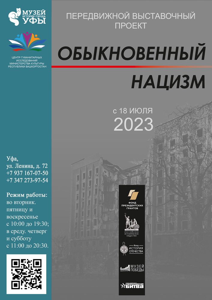 Вы сейчас просматриваете Выставка «Обыкновенный нацизм»