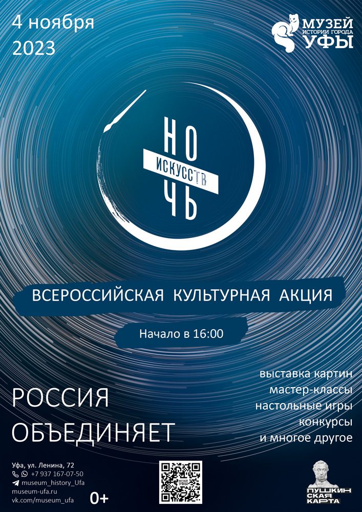 Вы сейчас просматриваете Музей истории города Уфы присоединяется к «Ночи искусств-2023»