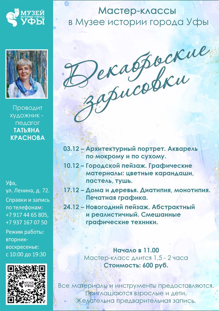 Вы сейчас просматриваете Музей истории города Уфы приглашает на серию мастер-классов по живописи «Декабрьские зарисовки»