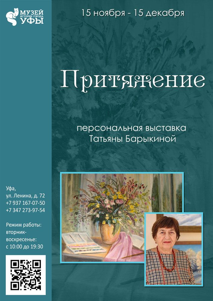 Вы сейчас просматриваете В Музее истории города Уфы открывается персональная выставка Татьяны Барыкиной «Притяжение»