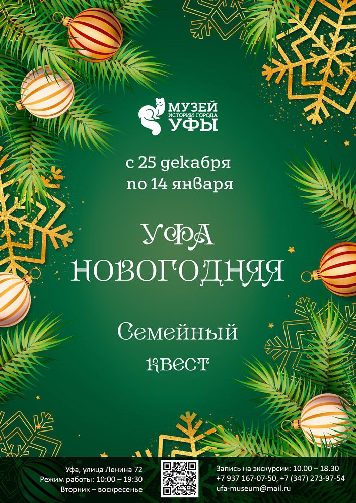 Вы сейчас просматриваете Семейный квест “Уфа новогодняя”