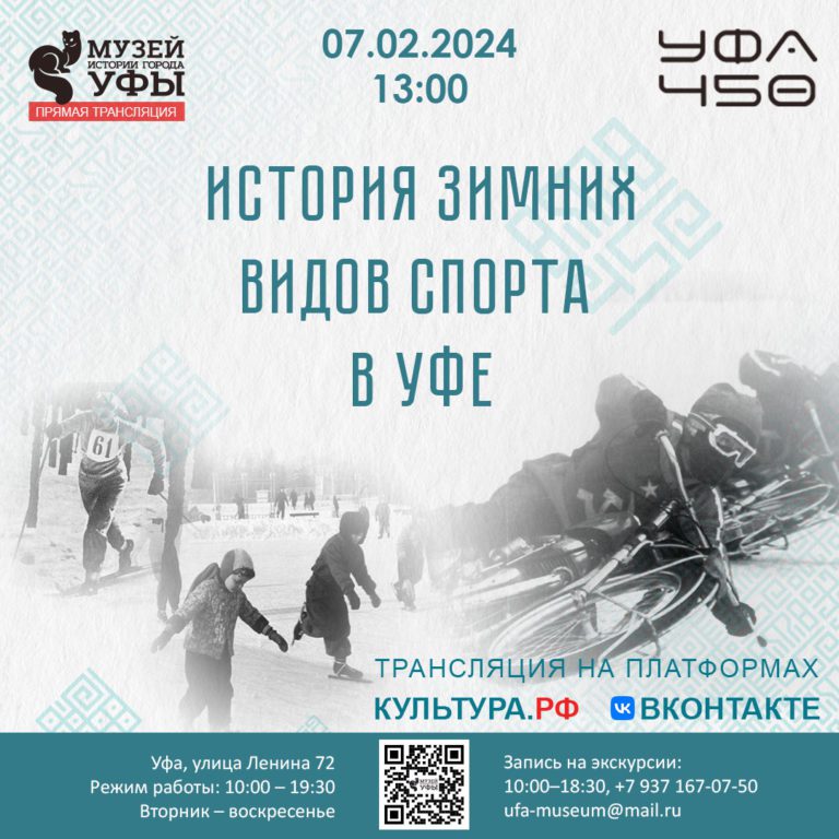 Подробнее о статье Лекция “История зимних видов спорта в Уфе”