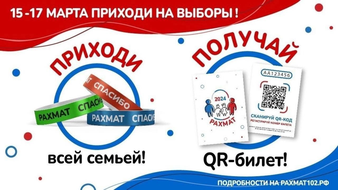 Вы сейчас просматриваете В Республике Башкортостан в дни голосования – 15, 16 и 17 марта – пройдет акция «РАХМАТ-2024»