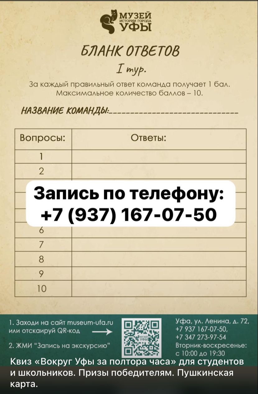 Вы сейчас просматриваете Квиз в Музее истории города Уфы