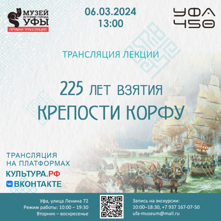 Подробнее о статье В Музее истории города Уфы состоится лекция «225 лет взятию крепости Корфу»