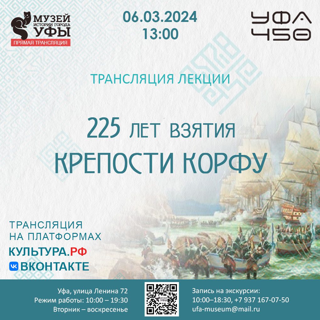 Вы сейчас просматриваете В Музее истории города Уфы состоится лекция «225 лет взятию крепости Корфу»