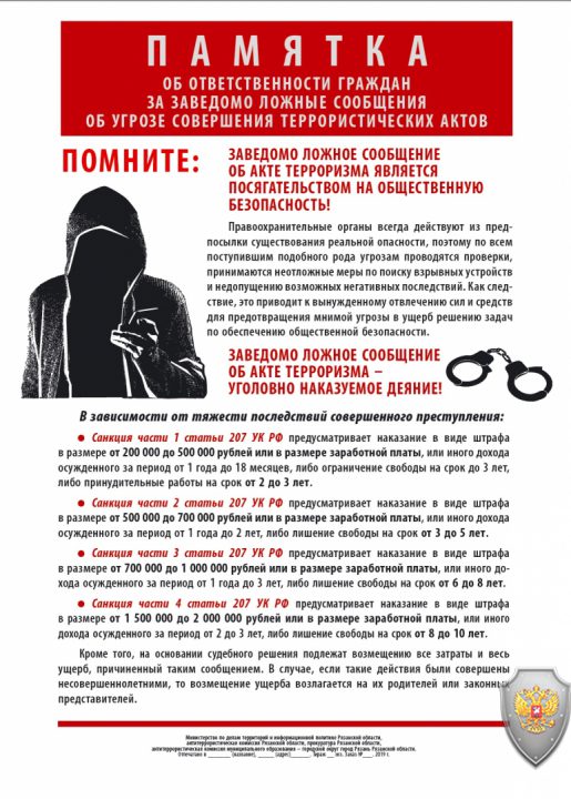 Про ответственность за ложные сообщения
