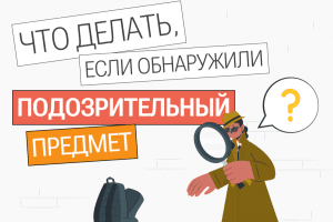 Профилактические карточки по действиям граждан в случае обнаружения подозрительного предмета