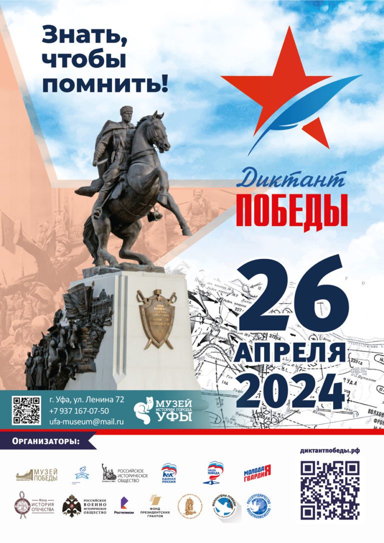Подробнее о статье «Диктант Победы» в Музее истории города Уфы