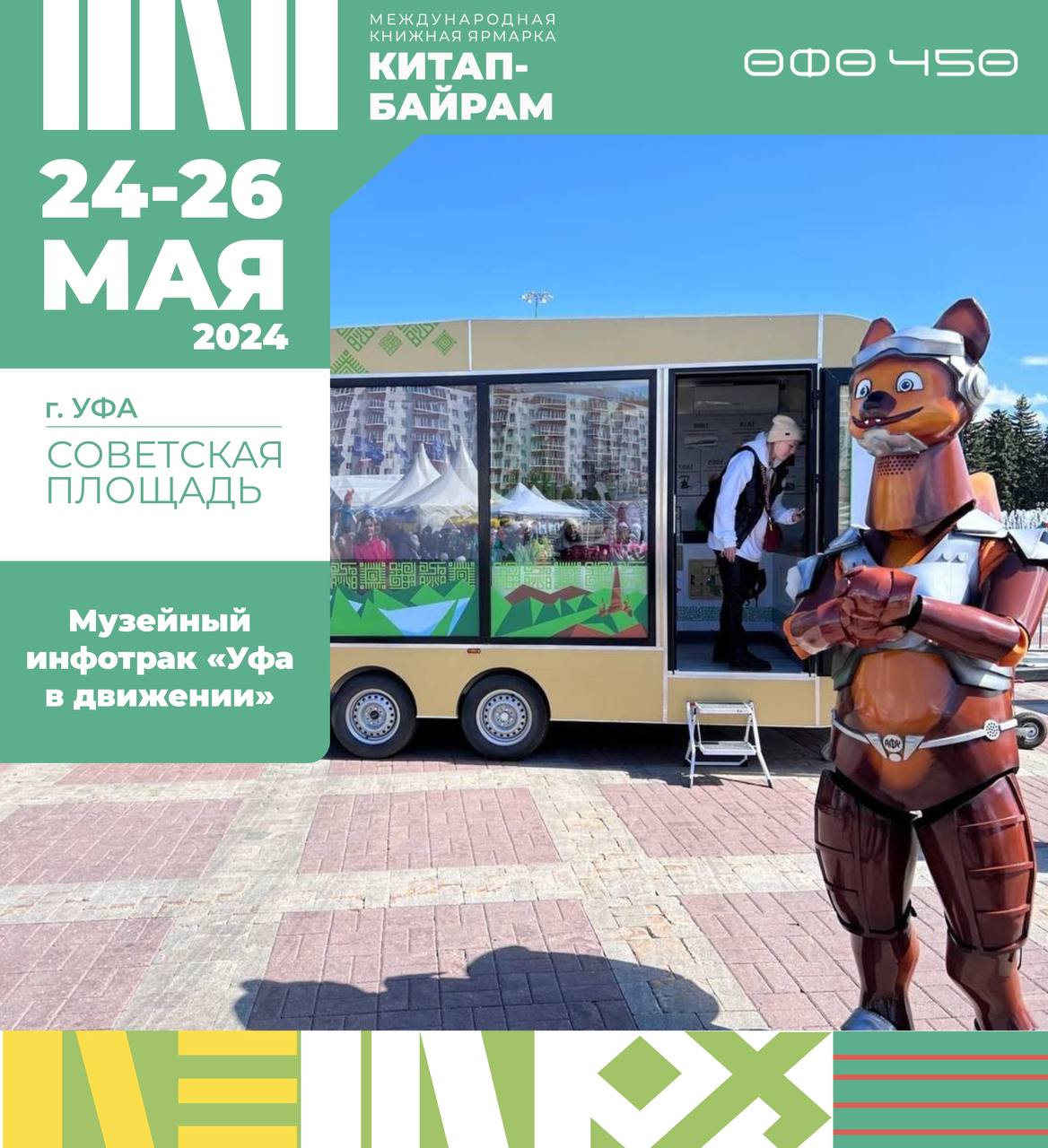 Вы сейчас просматриваете Музей истории города Уфы к 450-летию Уфы представил новый проект — Музейный инфотрак «Уфа в движении»