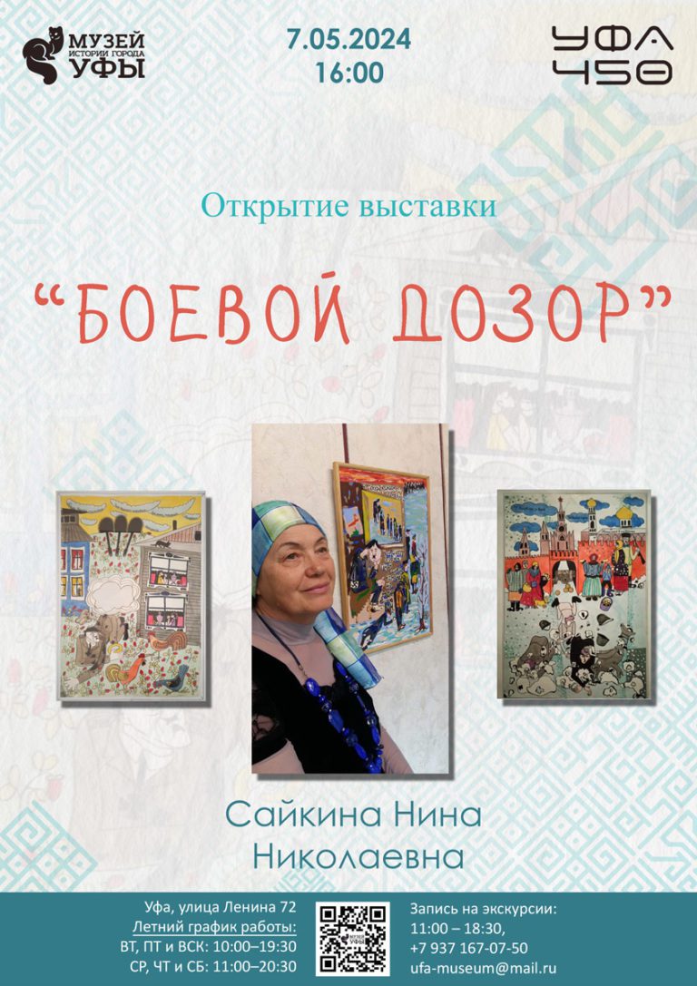Подробнее о статье Музей истории города Уфы приглашает на открытие выставки «Боевой задор»