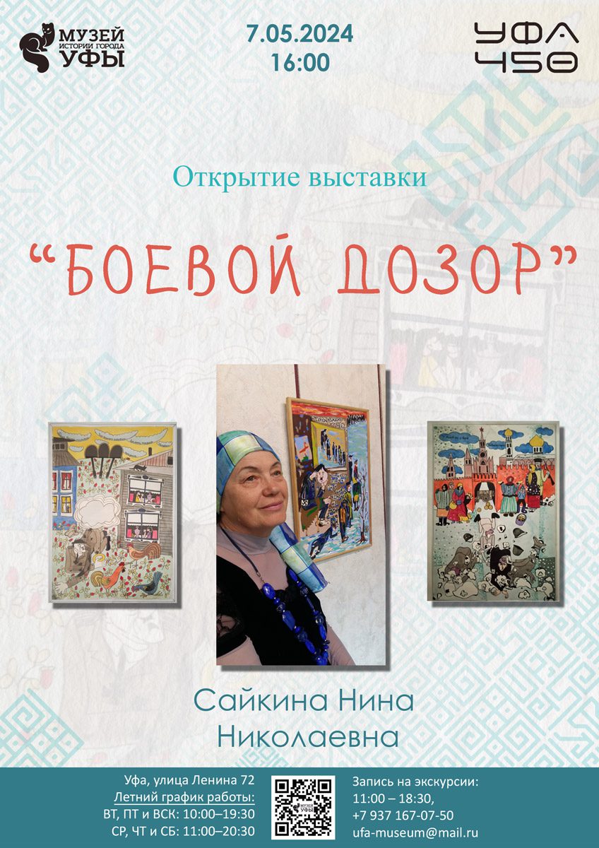 Вы сейчас просматриваете Музей истории города Уфы приглашает на открытие выставки «Боевой задор»