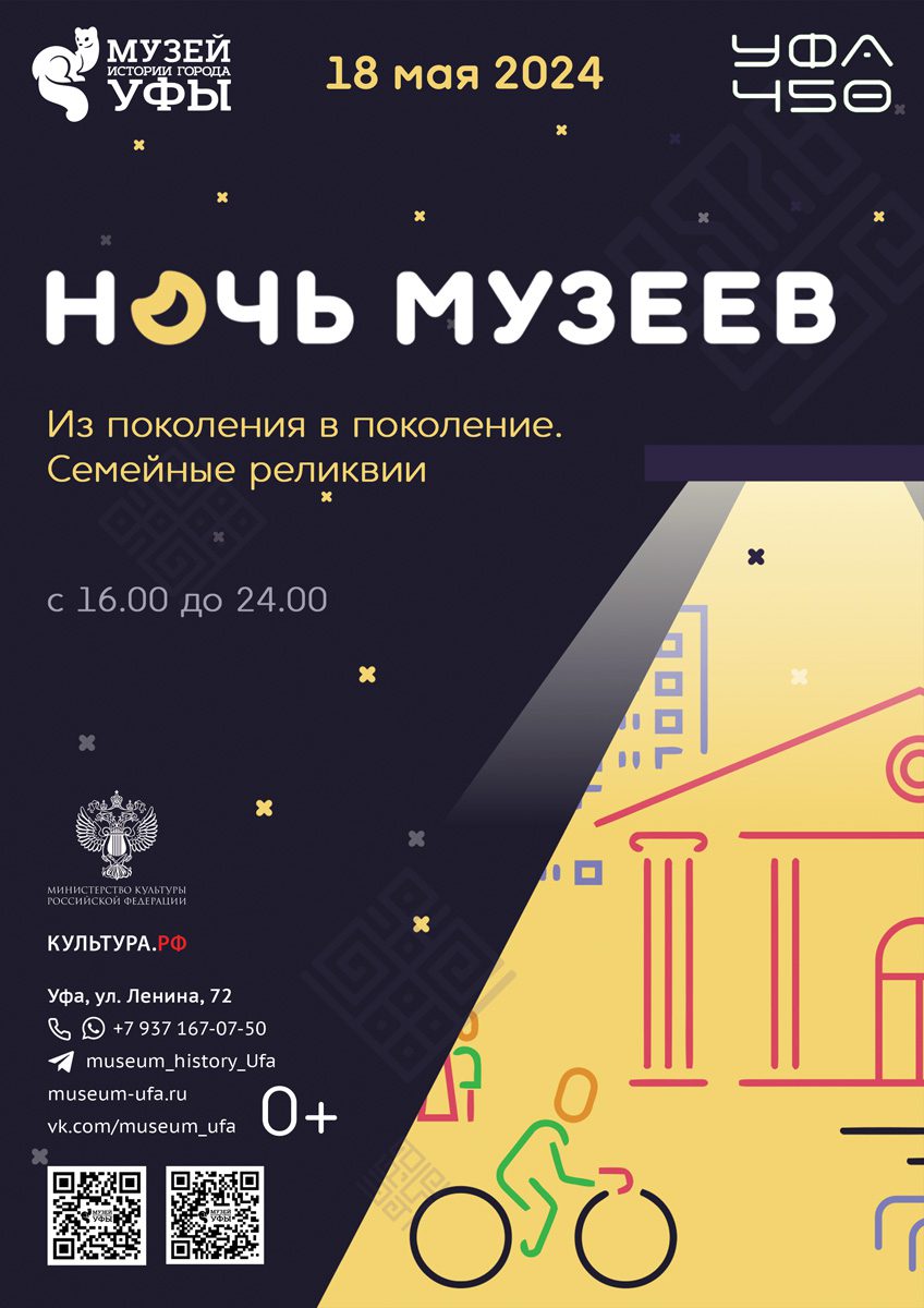 Вы сейчас просматриваете Музей истории города Уфы приглашает на Ночь музеев-2024
