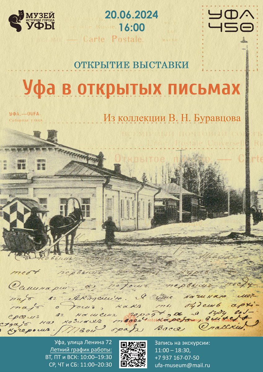 Вы сейчас просматриваете В Музее истории города открывается выставка «Уфа в открытых письмах»