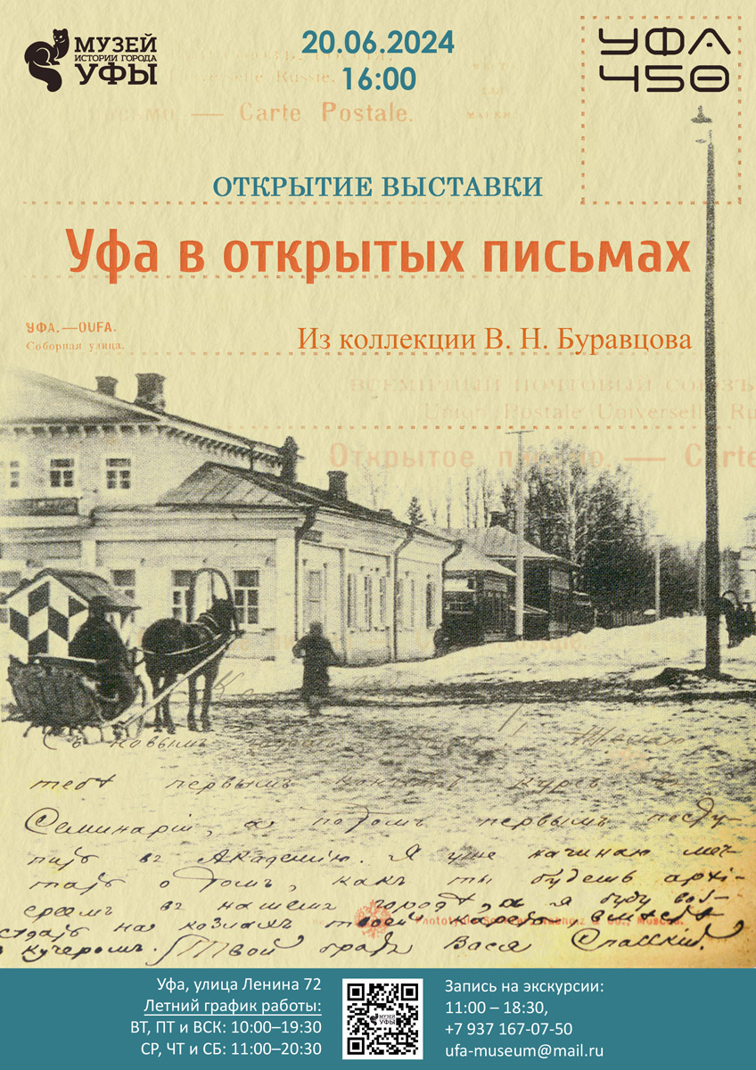В Музее истории города открывается выставка «Уфа в открытых письмах» – Музей  истории города Уфы