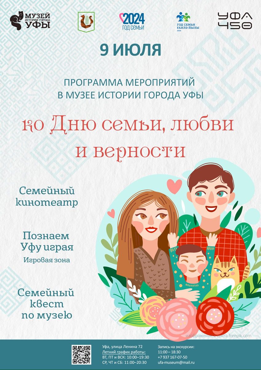 Вы сейчас просматриваете День семьи, любви и верности в Музее истории города Уфы
