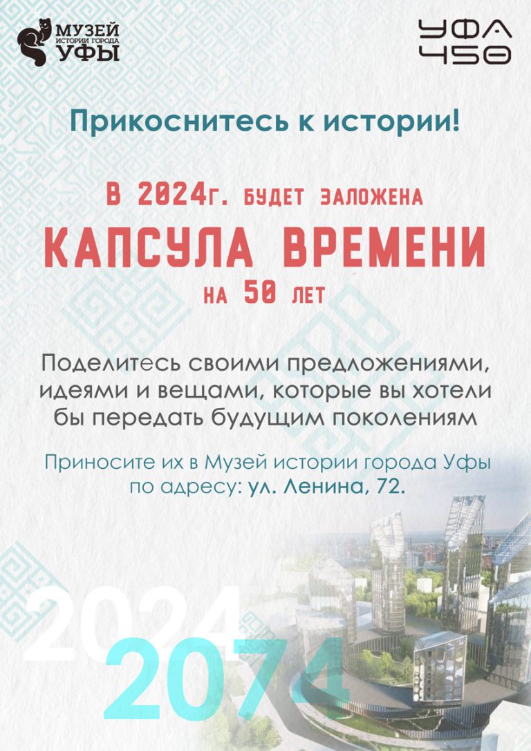 Подробнее о статье В Уфе заложат новую капсулу времени