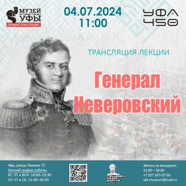 Подробнее о статье Приглашаем вас на трансляцию лекции «Генерал Неверовский»