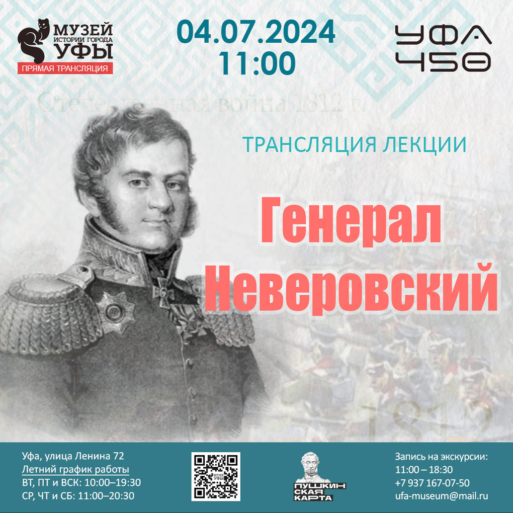 Приглашаем вас на трансляцию лекции «Генерал Неверовский»