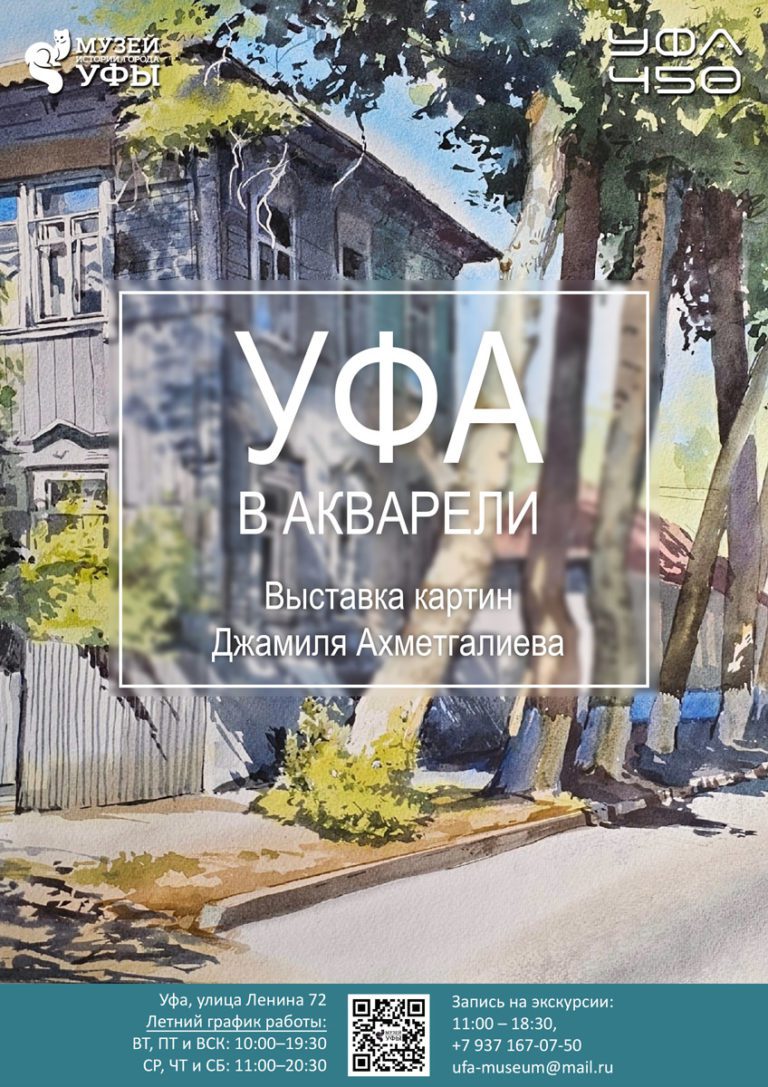 Подробнее о статье Уфа в акварели