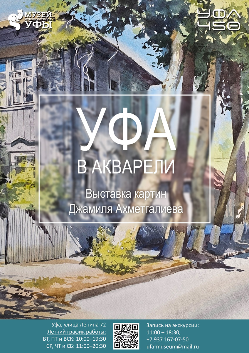 Уфа в акварели