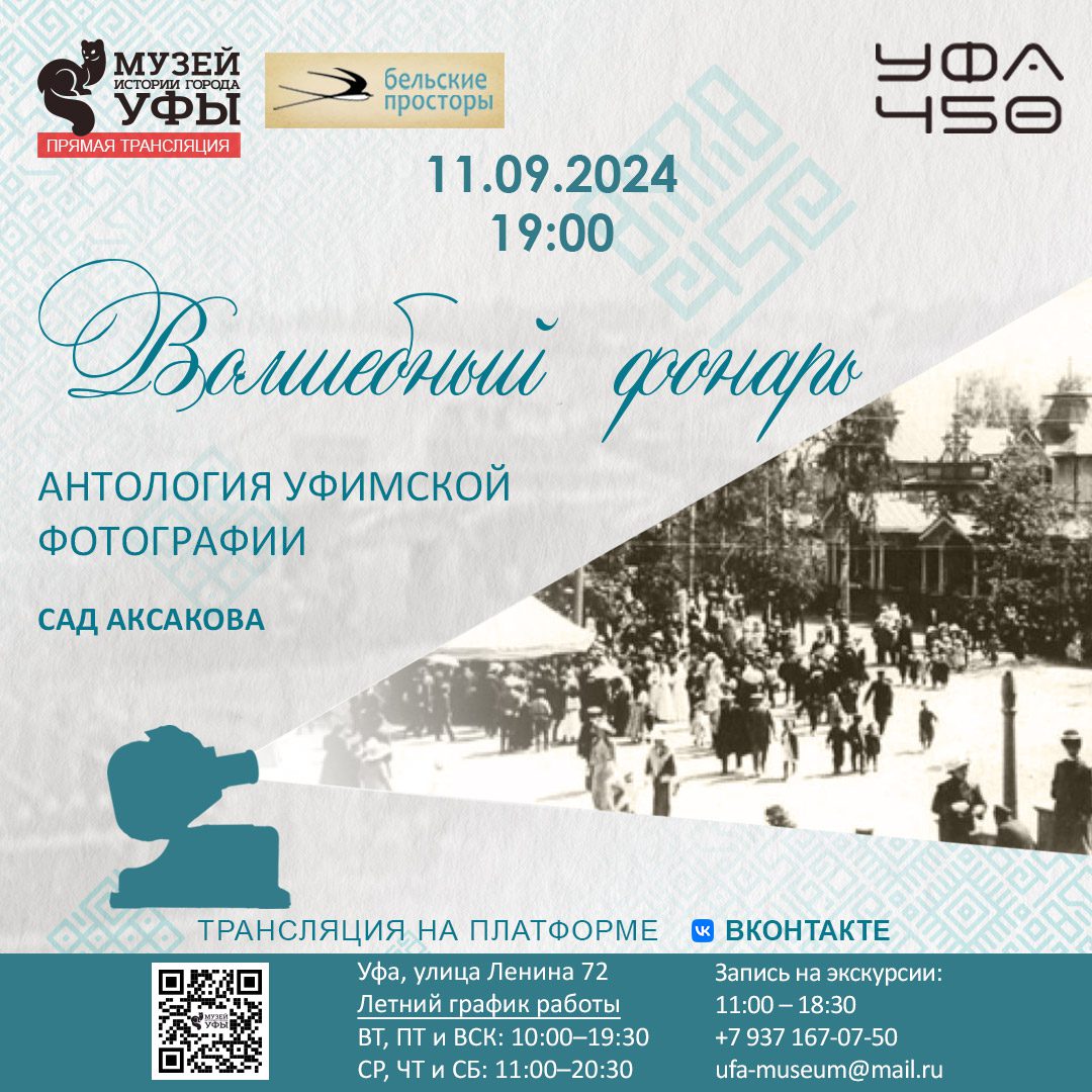 Вы сейчас просматриваете Музей истории города Уфы приглашает на лекцию «Волшебный фонарь. Антология уфимской фотографии»