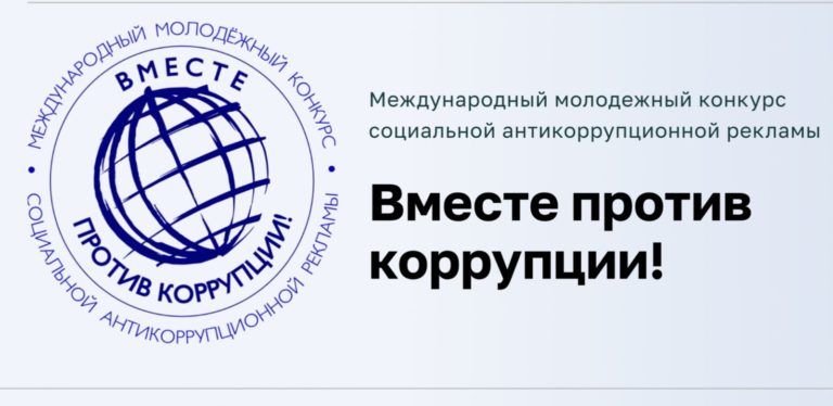 Подробнее о статье Международный молодежный конкурс социальной антикоррупционной рекламы «Вместе против коррупции!»