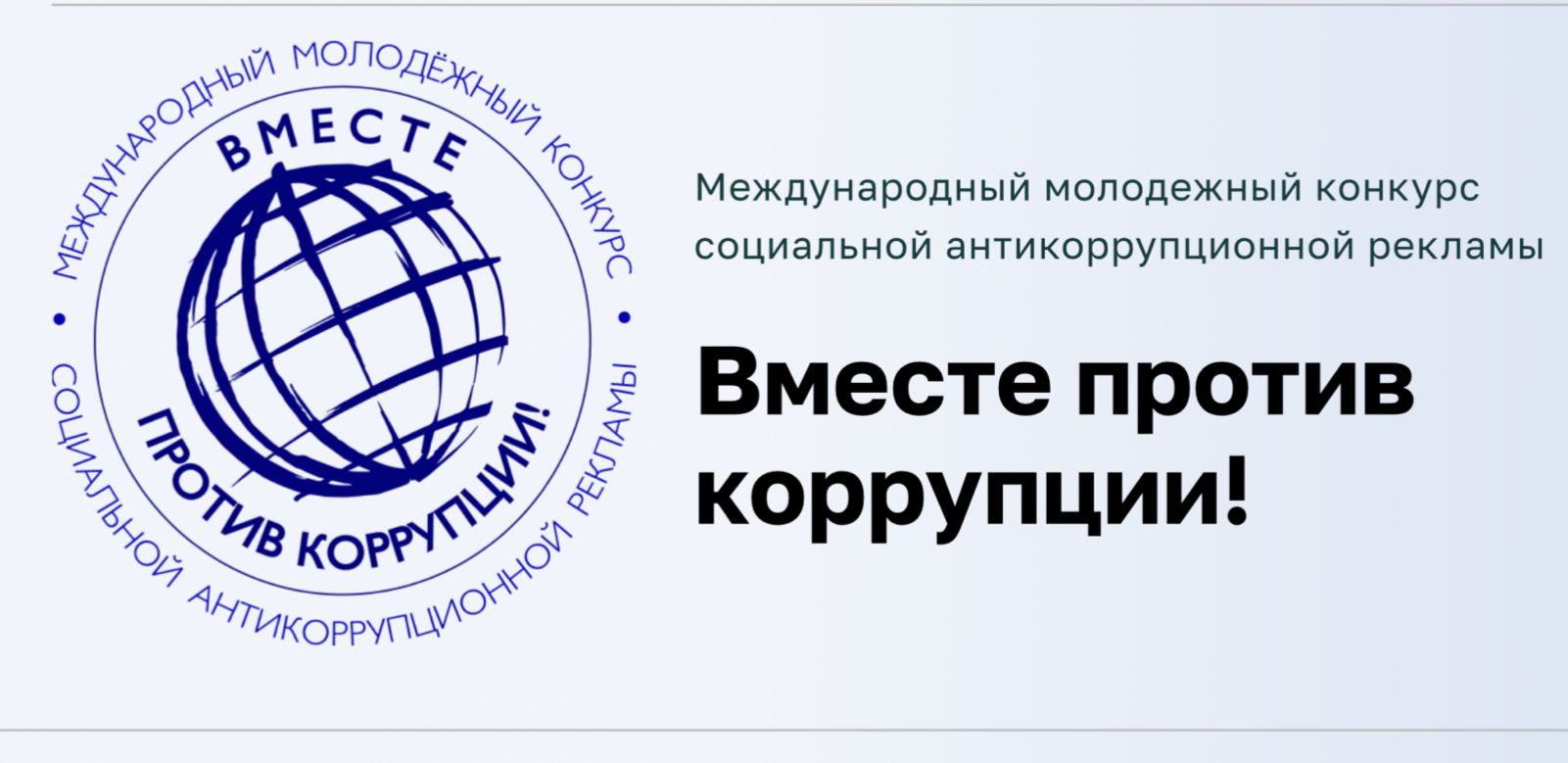Вы сейчас просматриваете Международный молодежный конкурс социальной антикоррупционной рекламы «Вместе против коррупции!»