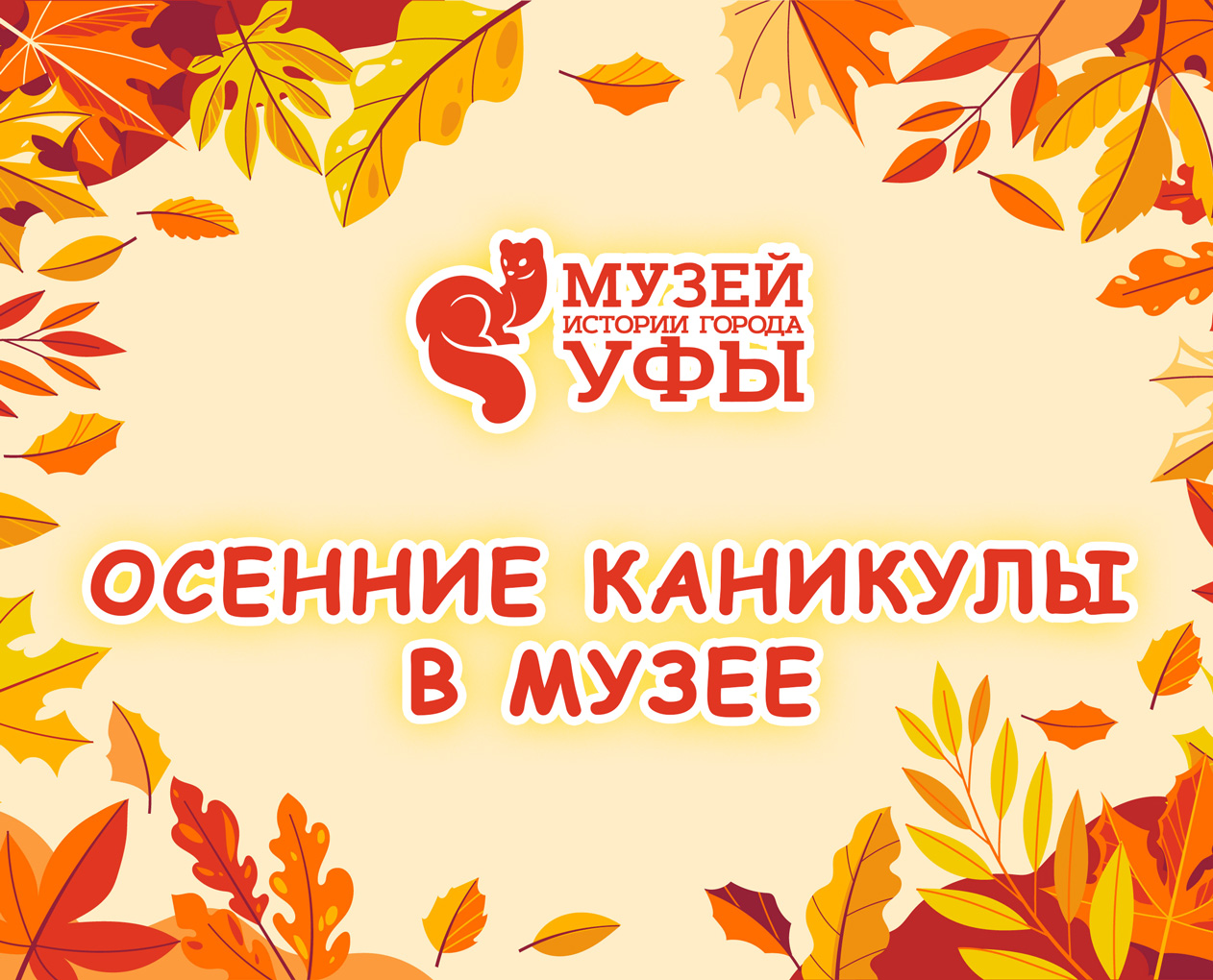 Приглашаем на осенние каникулы в музей!