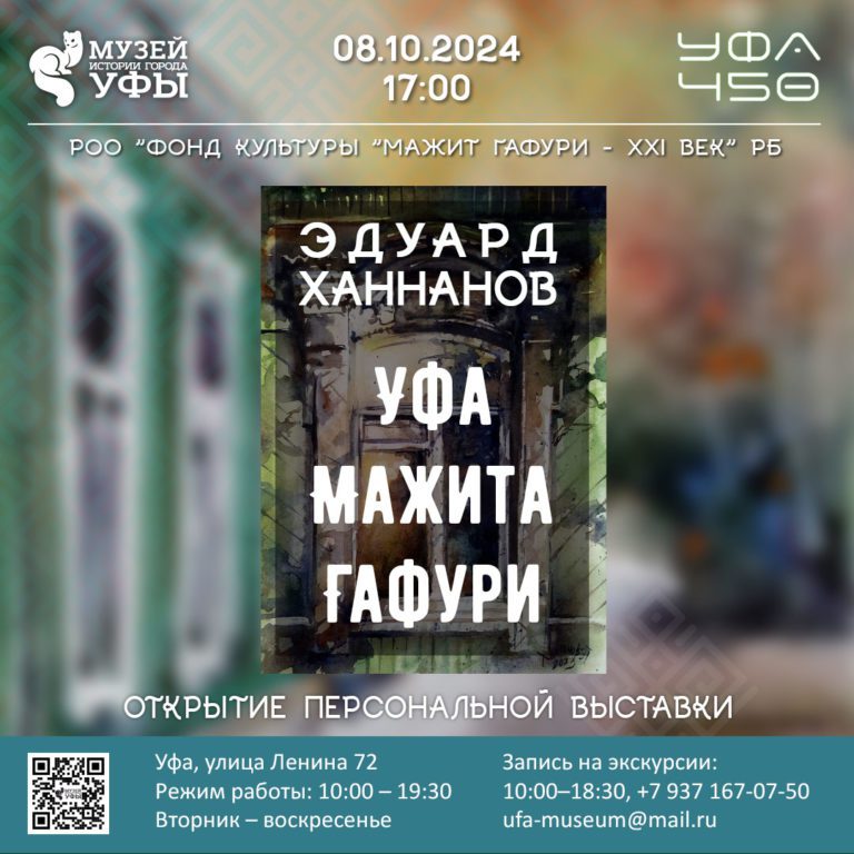 Подробнее о статье В Музее истории города Уфы открывается выставка «Уфа Мажита Гафури»