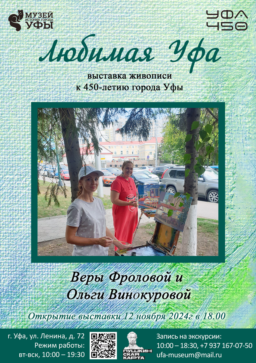 В Музее истории города Уфы открывается новая выставка художественных работ «Любимая Уфа»