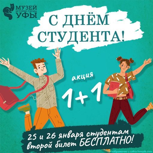 Подробнее о статье Акция «1+1» в Музее истории города Уфы ко Дню студента