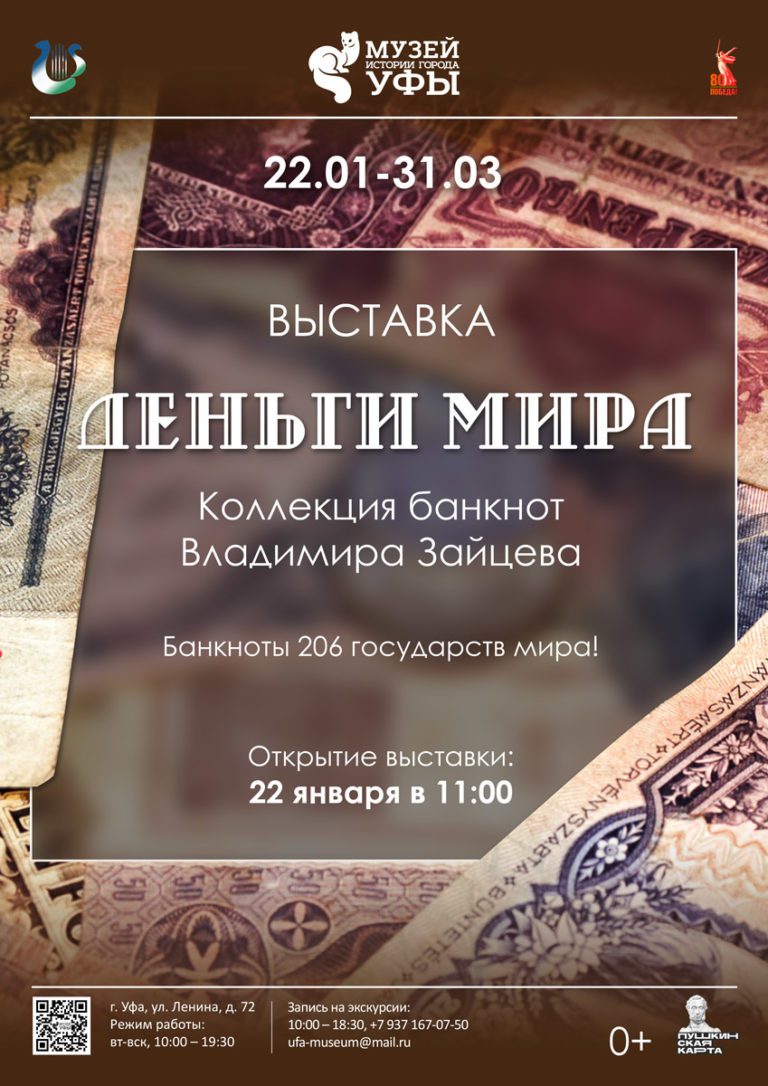 Подробнее о статье В Уфе откроется выставка «Деньги мира»