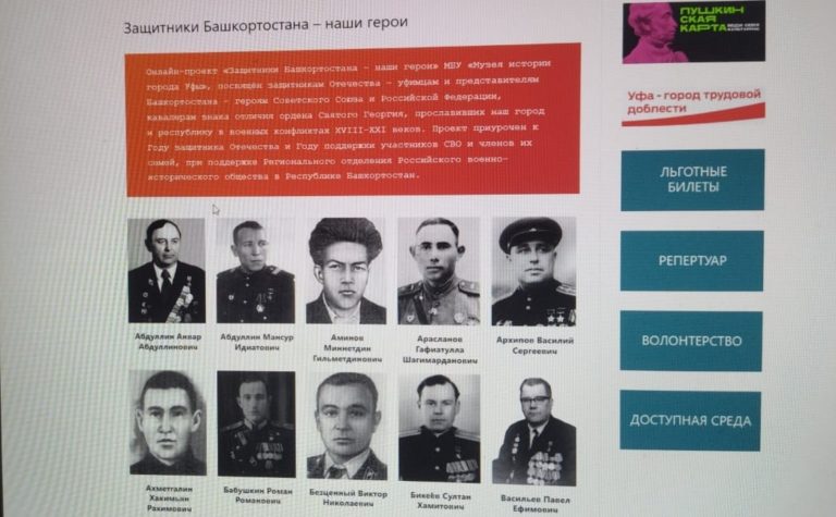 Подробнее о статье Онлайн-проект «Защитники Башкортостана – наши герои» стартовал на сайте Музея истории города Уфы