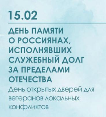 Подробнее о статье 15 февраля в России отмечается День памяти воинов-интернационалистов
