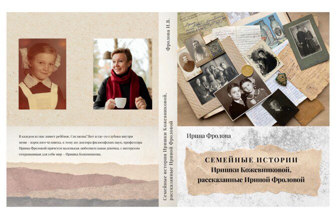 Вы сейчас просматриваете Книга о семейной истории: проект доктора философских наук Ирины Фроловой