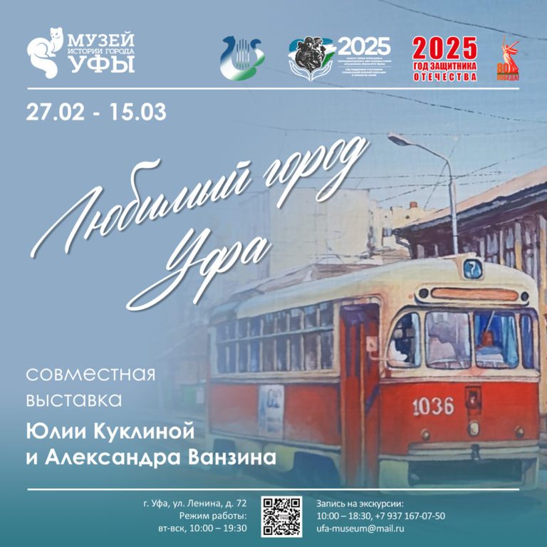 Подробнее о статье В Музее истории города Уфы открылась выставка «Любимый город Уфа»