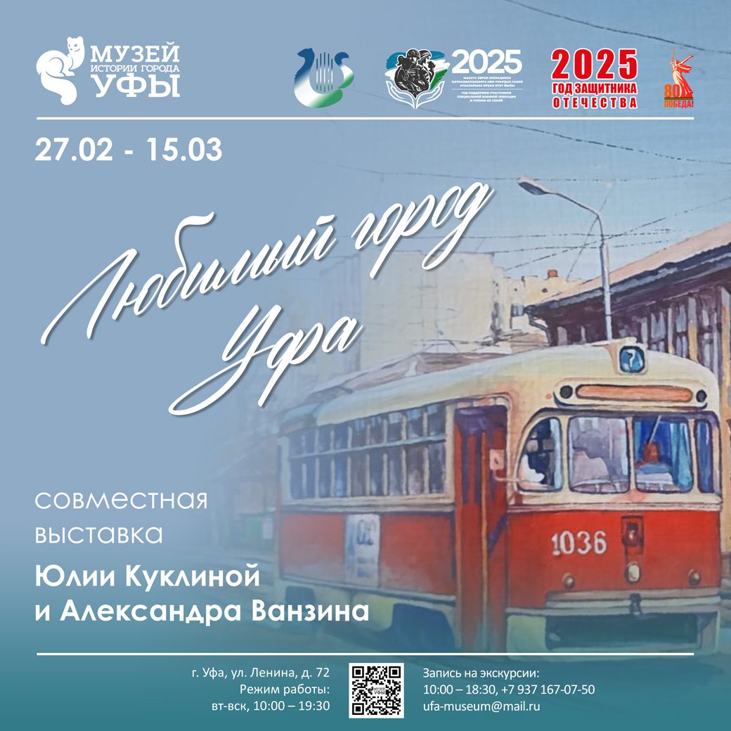 Вы сейчас просматриваете В Музее истории города Уфы открылась выставка «Любимый город Уфа»