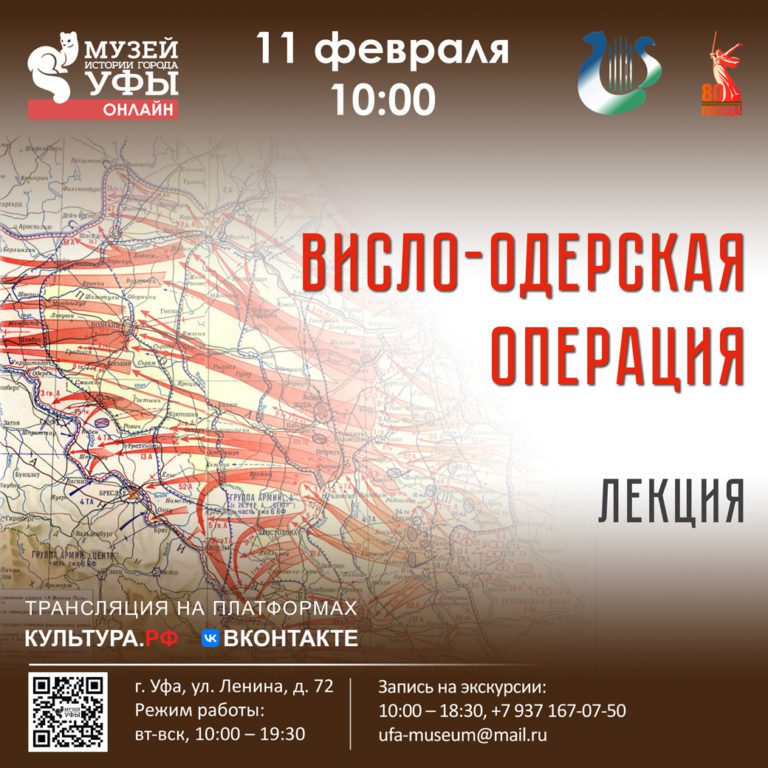 Подробнее о статье Лекция о Висло-Одерской операции в Музее истории города Уфы
