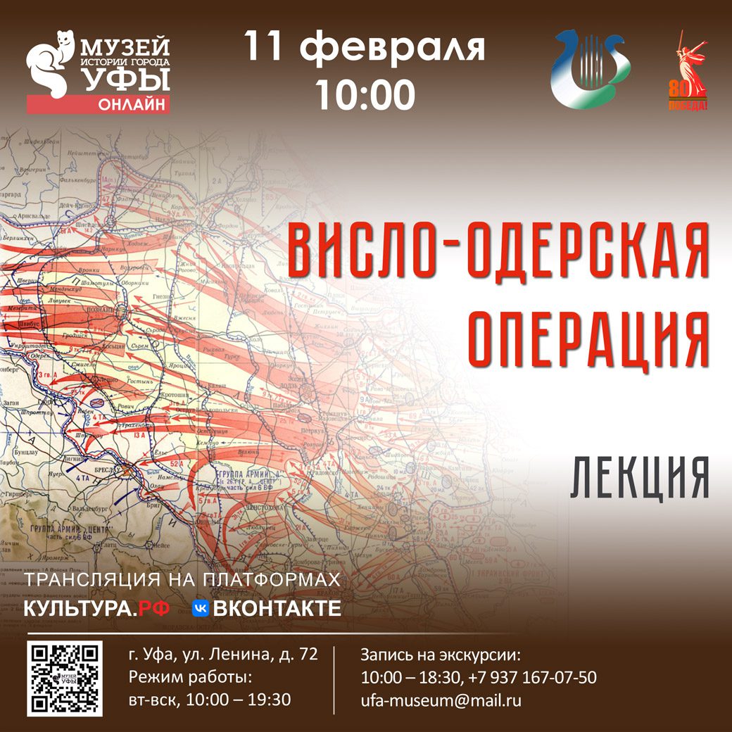Вы сейчас просматриваете Лекция о Висло-Одерской операции в Музее истории города Уфы