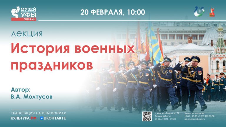Подробнее о статье В Музее истории города Уфы пройдет лекция «История военных праздников»