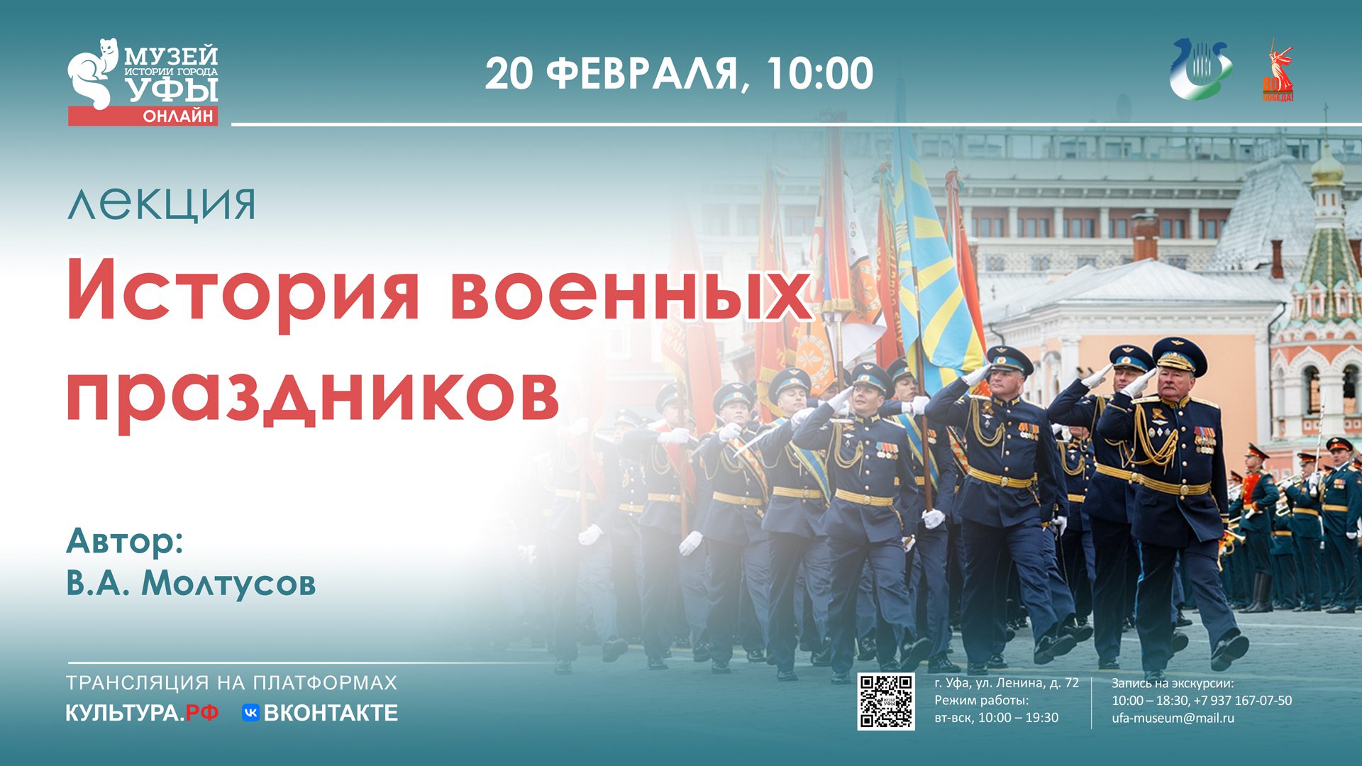 Вы сейчас просматриваете В Музее истории города Уфы пройдет лекция «История военных праздников»