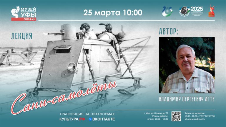 Подробнее о статье В Музее истории города Уфы состоится лекция краеведа Владимира Агте о боевых аэросаняхВ Музее истории города Уфы состоится