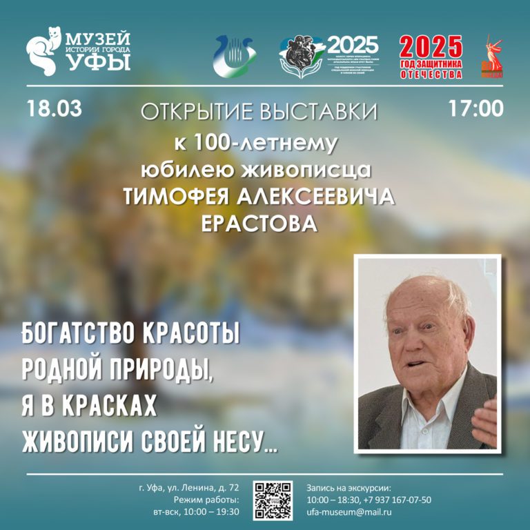 Подробнее о статье Выставка к 100-летию живописца Тимофея Ерастова открывается в Музее истории города Уфы