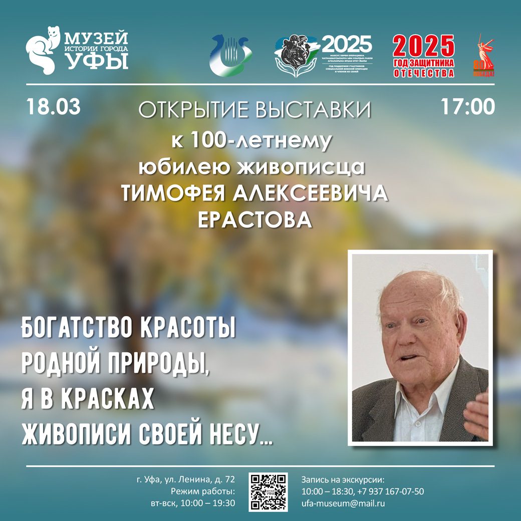Вы сейчас просматриваете Выставка к 100-летию живописца Тимофея Ерастова открывается в Музее истории города Уфы